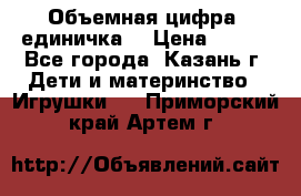 Объемная цифра (единичка) › Цена ­ 300 - Все города, Казань г. Дети и материнство » Игрушки   . Приморский край,Артем г.